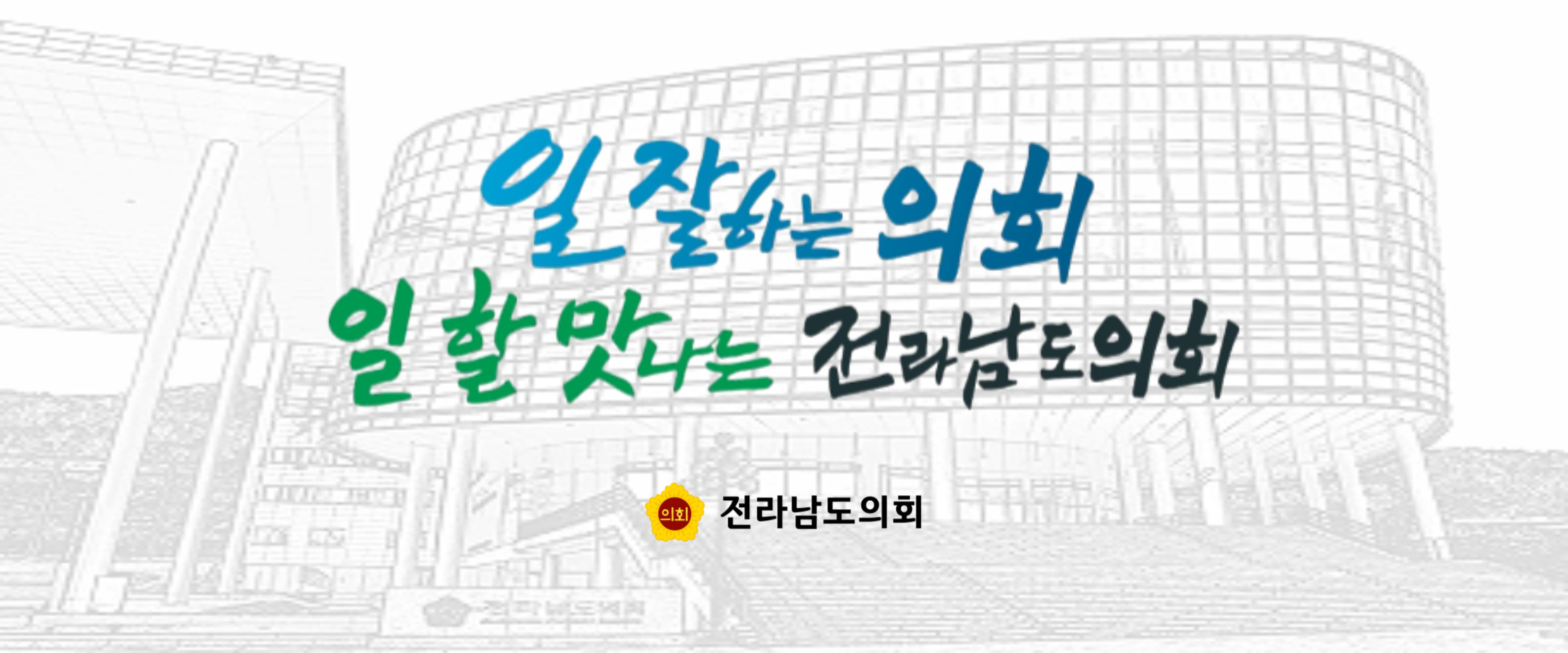 전남도의회 배너